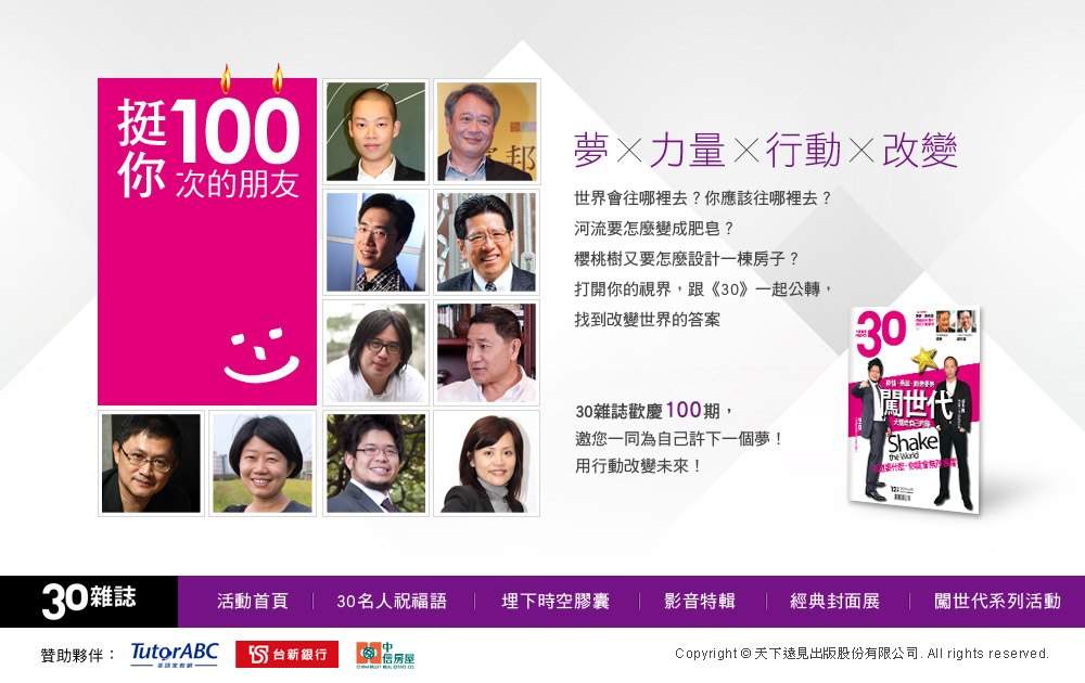 30雜誌 100期活動網站設計 開心工作 認真玩樂 我是genie 陳小吉