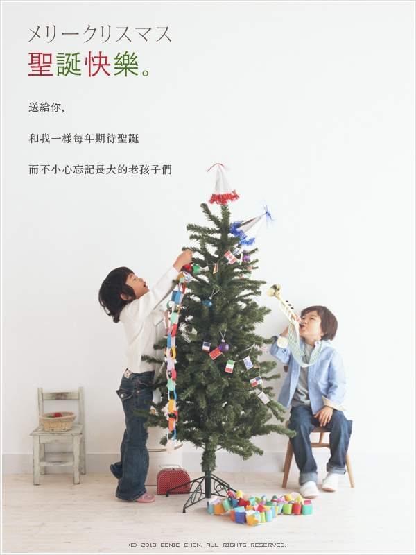 聖誕快樂。送給你，和我一樣期待聖誕而不小心忘記長大的老孩子們