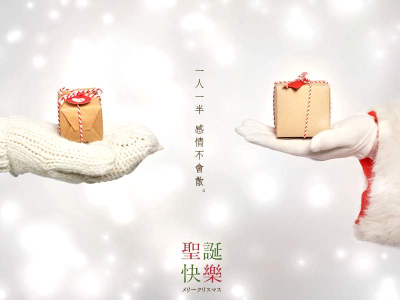 聖誕快樂。一人一半，感情不會散
