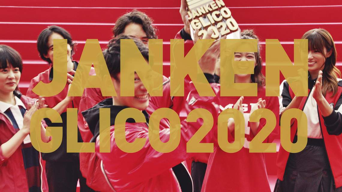 來猜拳吧!JANKEN GLICO 2020 格力高|疫情宅家也能玩出好心情