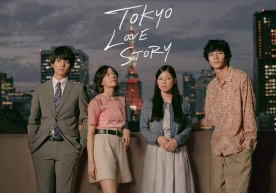 東京愛情故事 2020