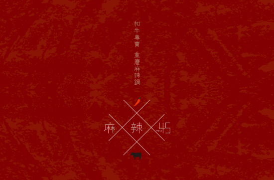 【網頁設計】麻辣45官網上線