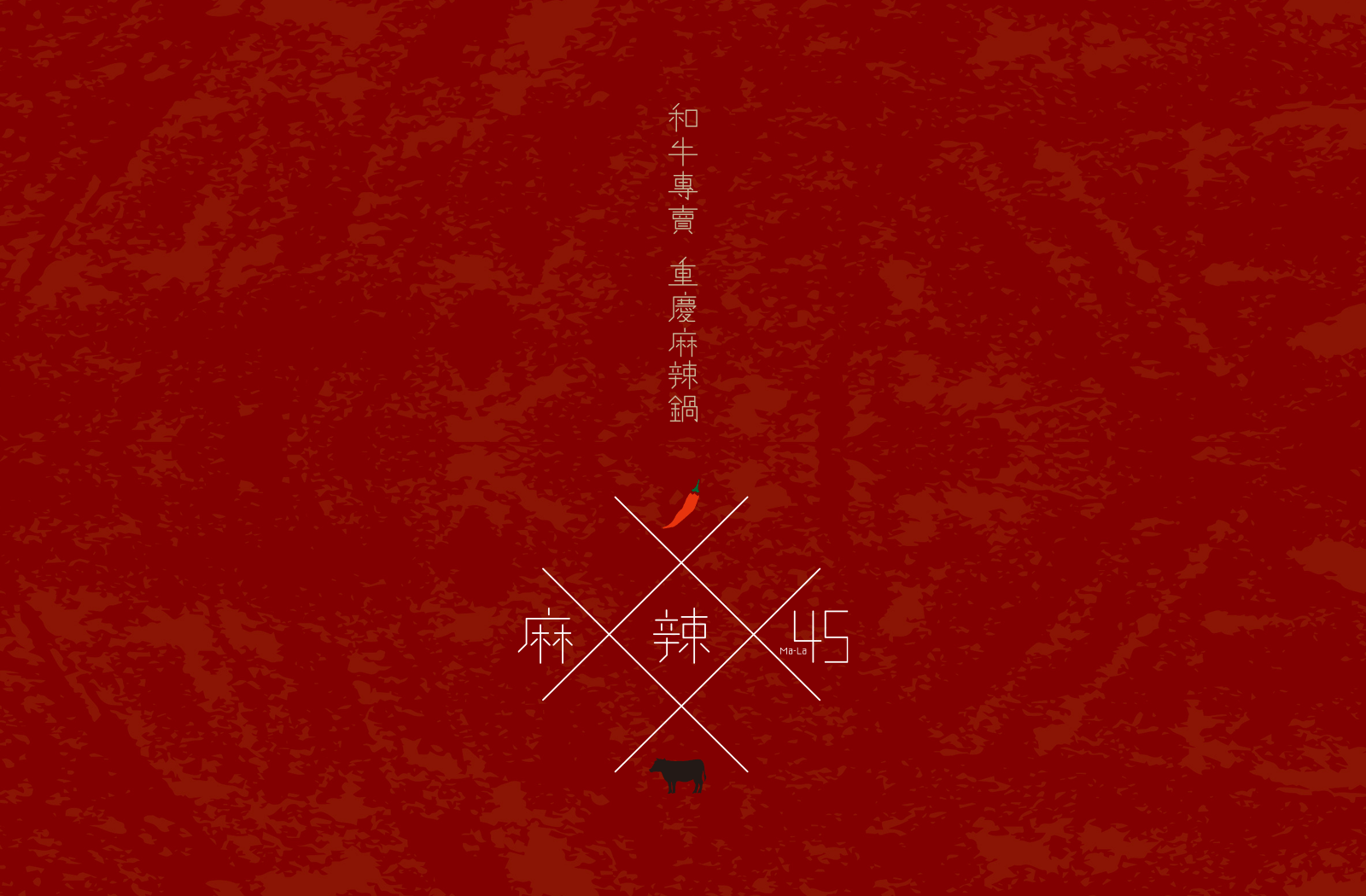 辣得有個性，也要好好閱讀：麻辣45品牌官網設計紀錄