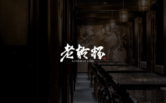 【網頁設計】老乾杯 官網上線