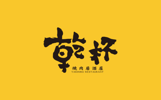 【網頁設計】乾杯燒肉居酒屋 官網上線