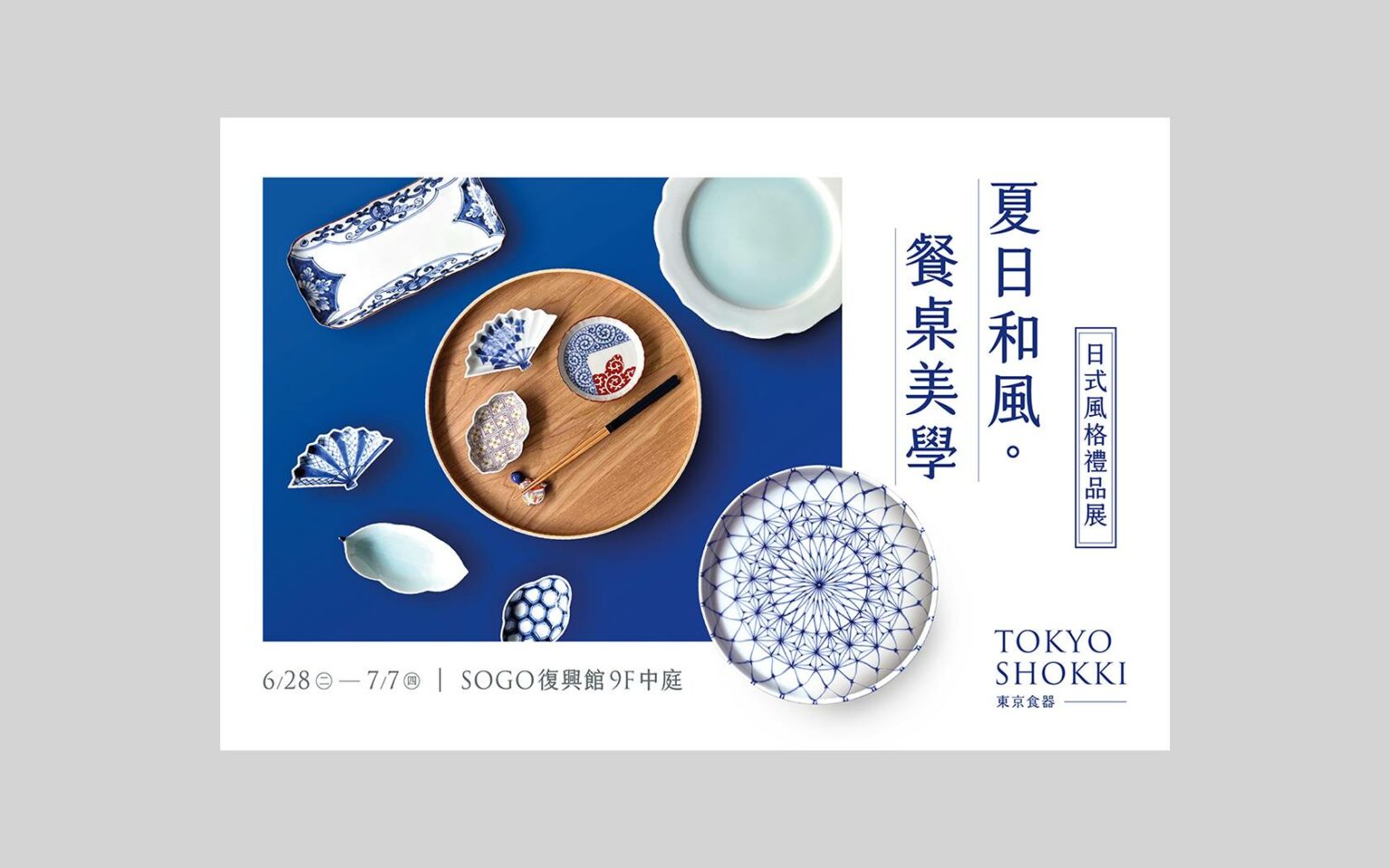 東京食器夏日餐桌美學