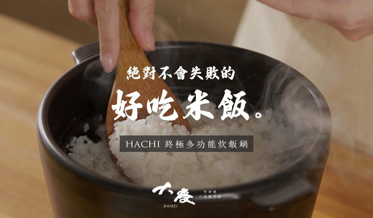 Hachi大慶炊飯鍋