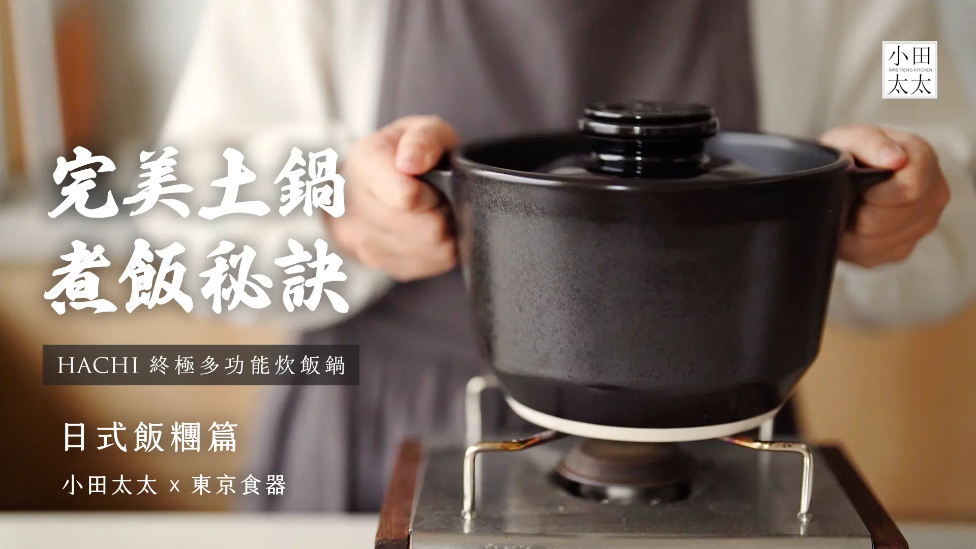 Hachi 多功能炊飯鍋|日本年銷破萬 × 小田太太料理合作實錄