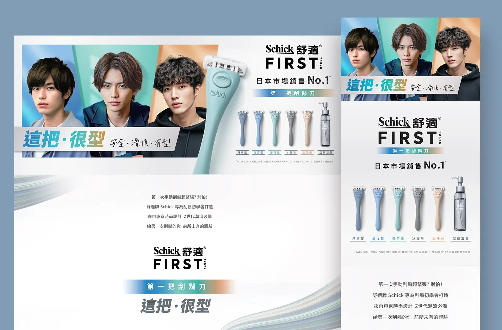 Schick FIRST TOKYO 刮鬍刀專題頁上線|舒適牌 × Z 世代品牌風格設計