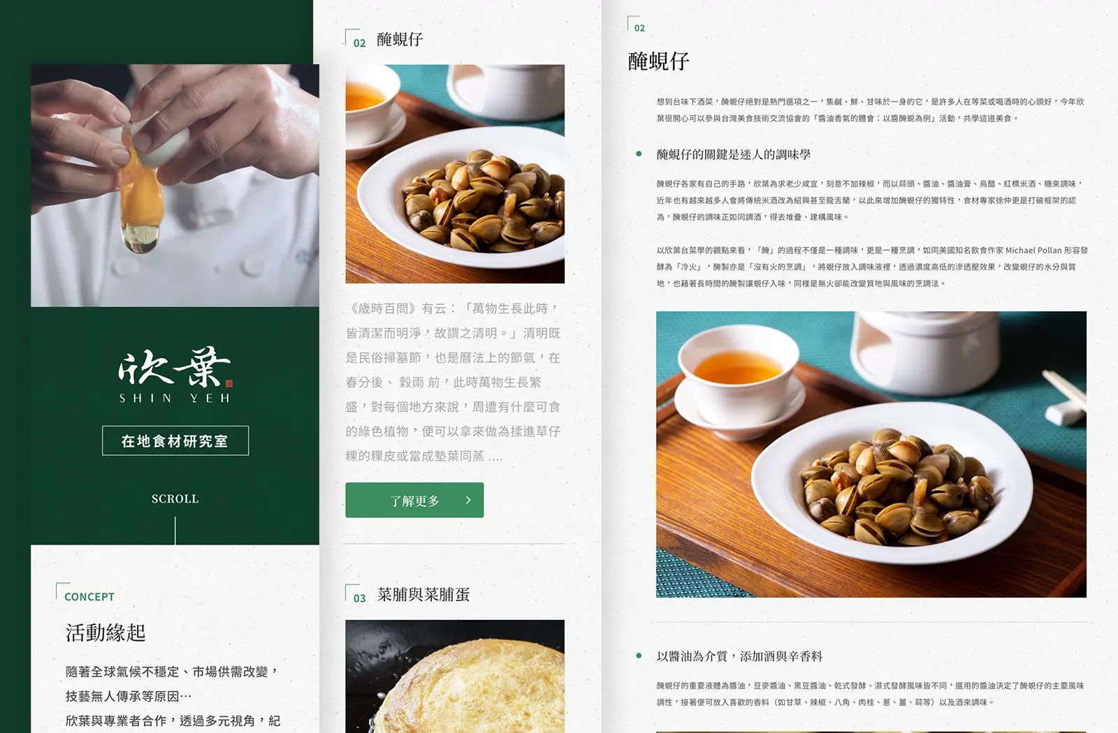 欣葉在地食材研究室|從社群貼文走進專題網站
