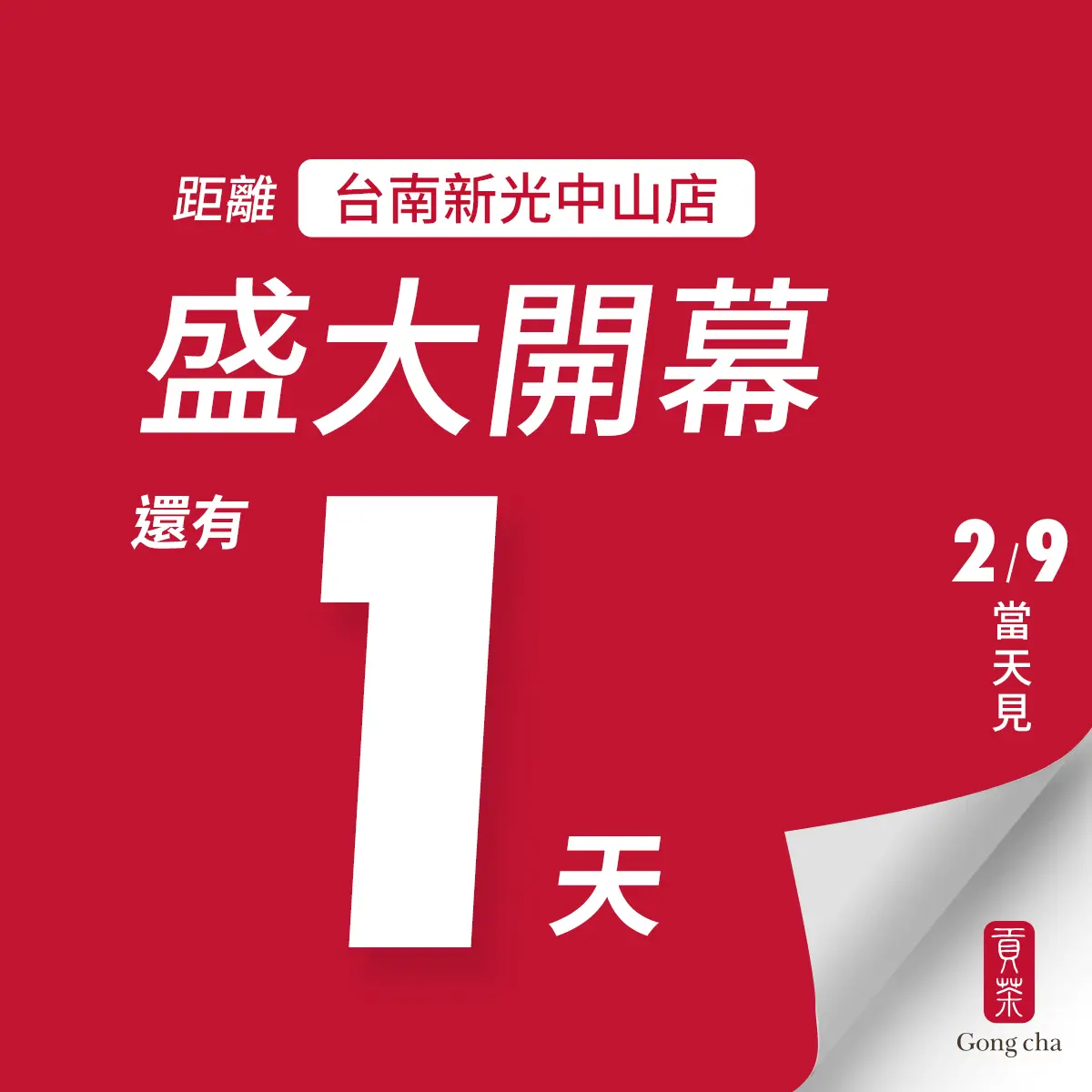 貢茶台南店 開幕社群發文