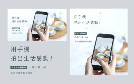 用手機拍出生活感動：Chika 老師首次台灣 Vlog 課程登場！