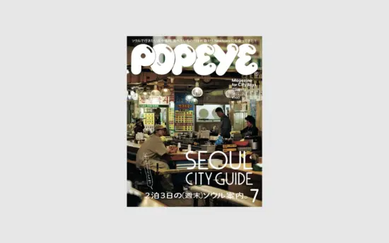 POPEYE《Seoul City Guide》：三天兩夜的首爾靈感之旅