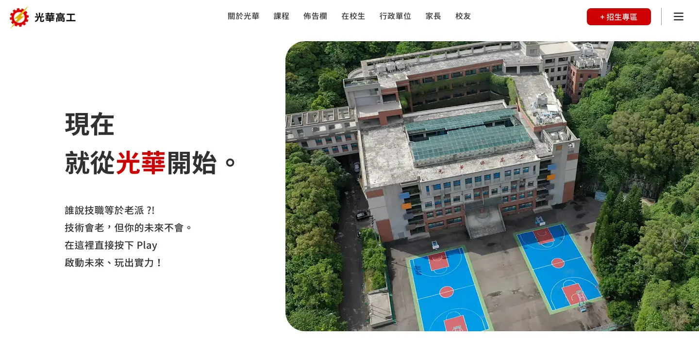 光華高工官網改版|把行政語言轉成易讀內容的教育網站案例