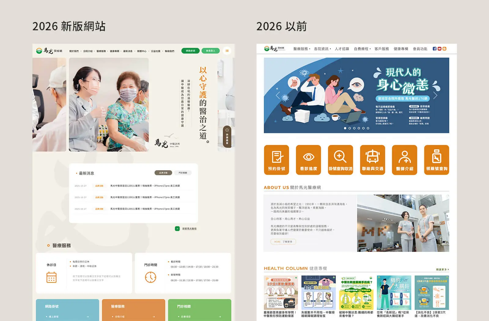馬光中醫2026新版官網與舊版首頁設計比較