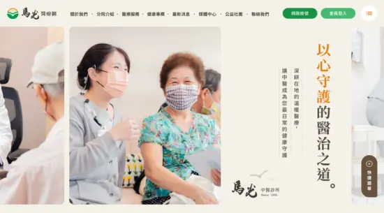 中醫網站設計案例｜馬光中醫官網改版與掛號流程規劃