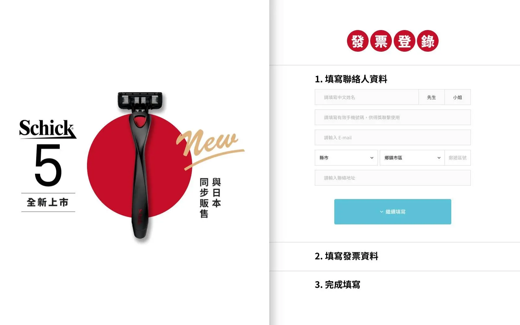 Schick 舒適牌早期發票登錄活動網站