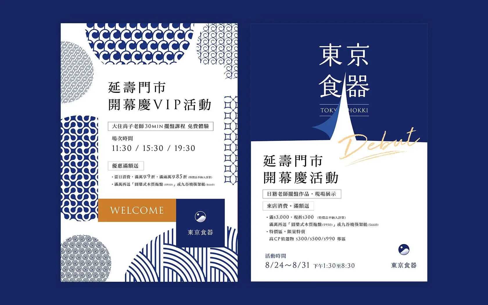 東京食器延壽門市開幕海報視覺