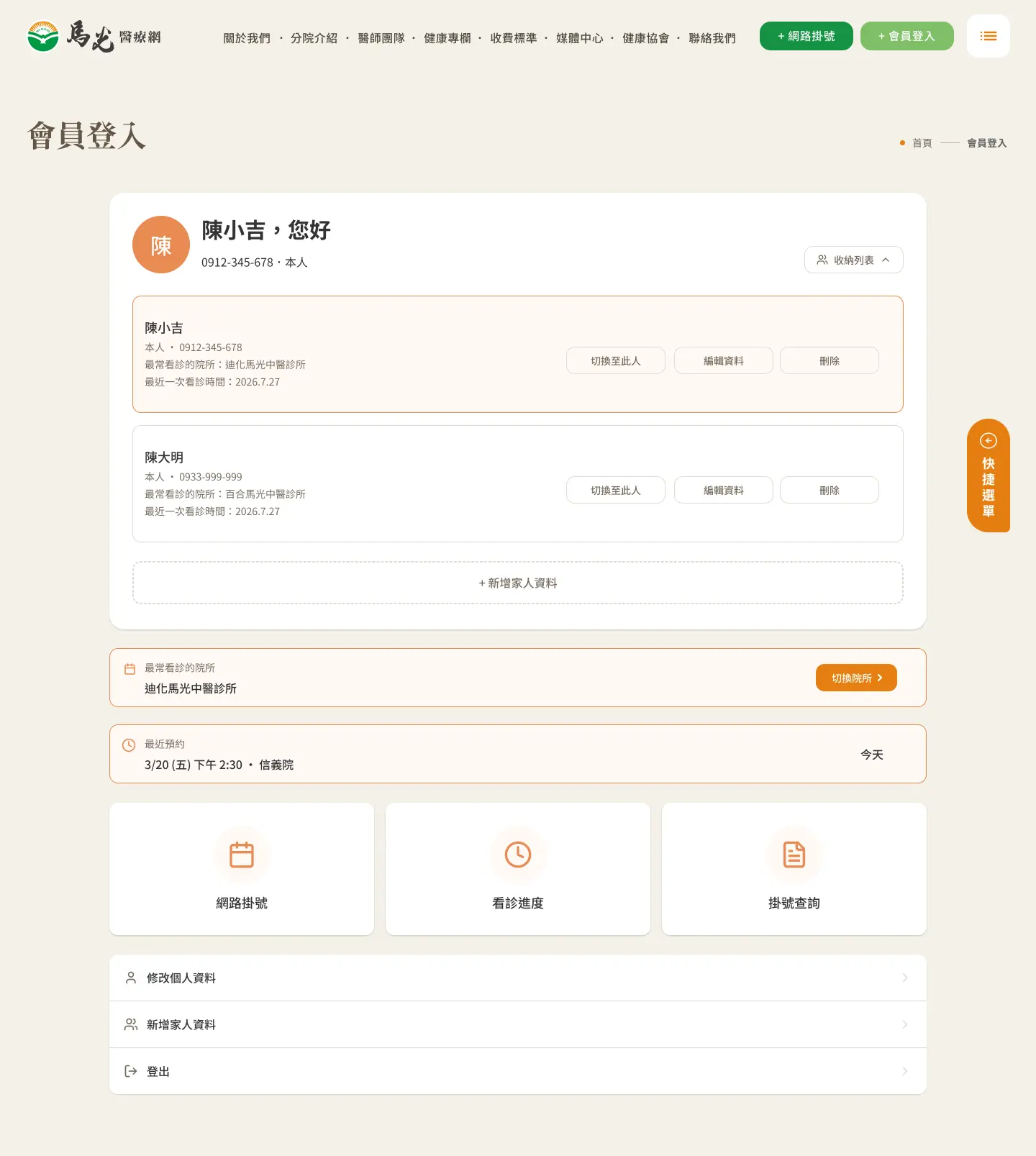 馬光中醫會員主頁與看診資訊