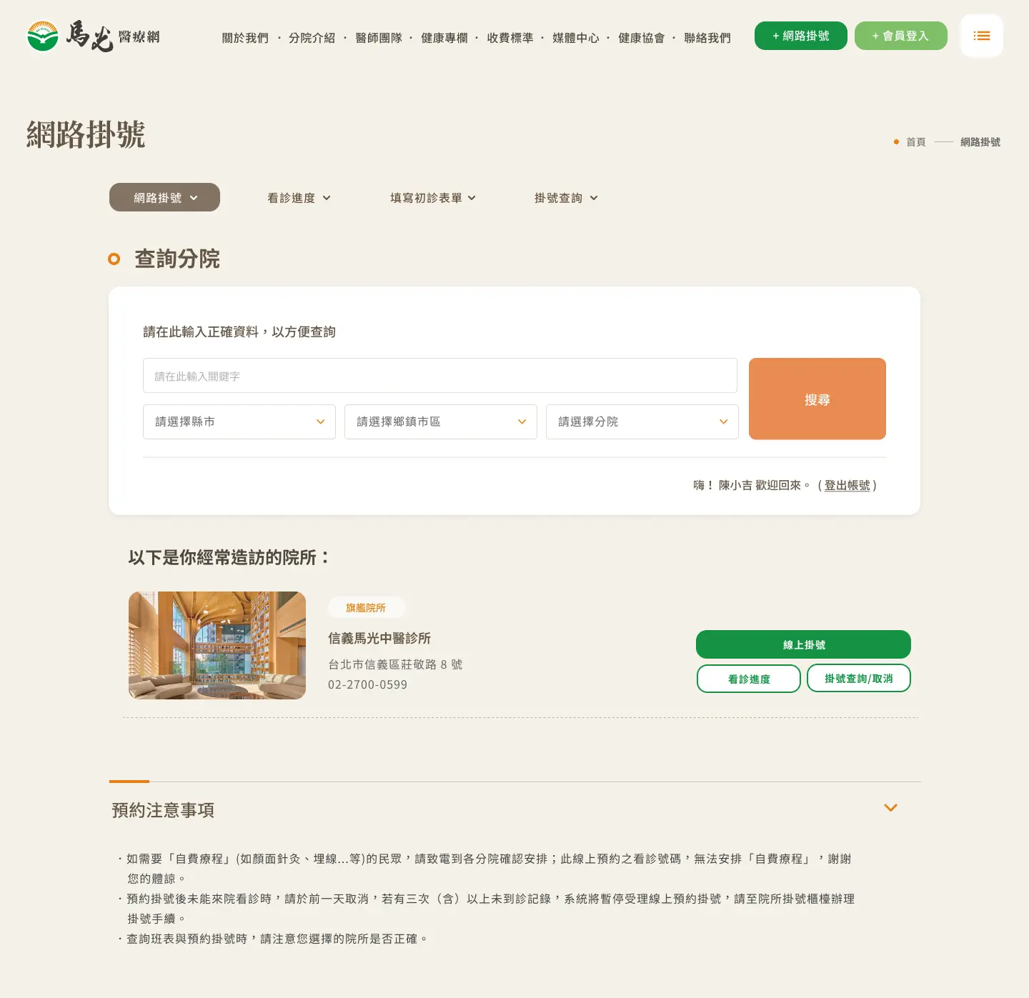 馬光中醫會員登入後顯示經常造訪院所
