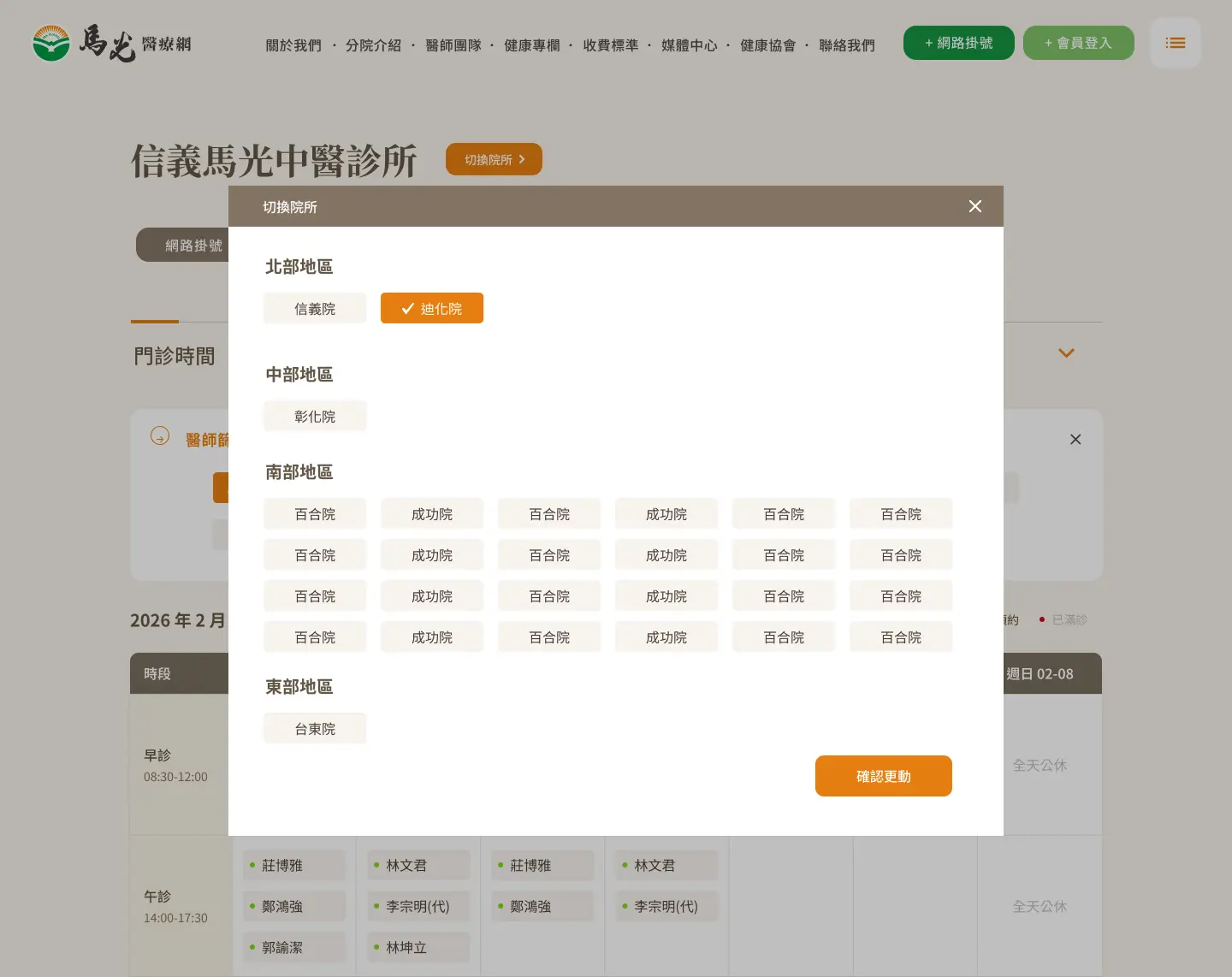 馬光中醫分院快速切換功能